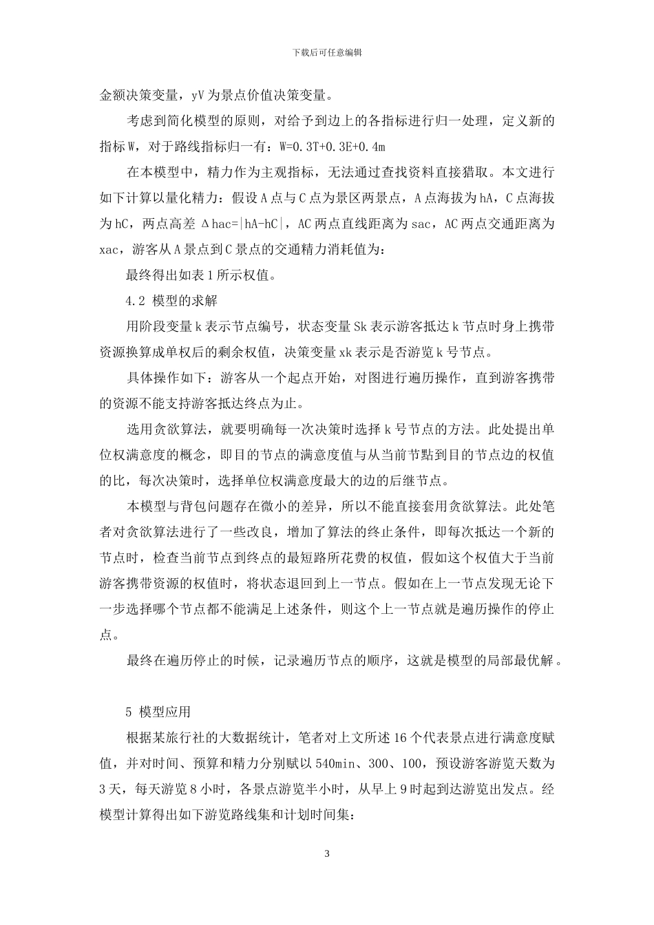 基于贪心算法的黄山景区旅游路线优化设计_第3页