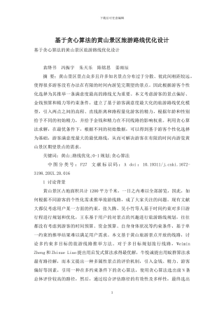 基于贪心算法的黄山景区旅游路线优化设计