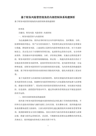 基于财务风险管控视角的内部控制体系构建探析