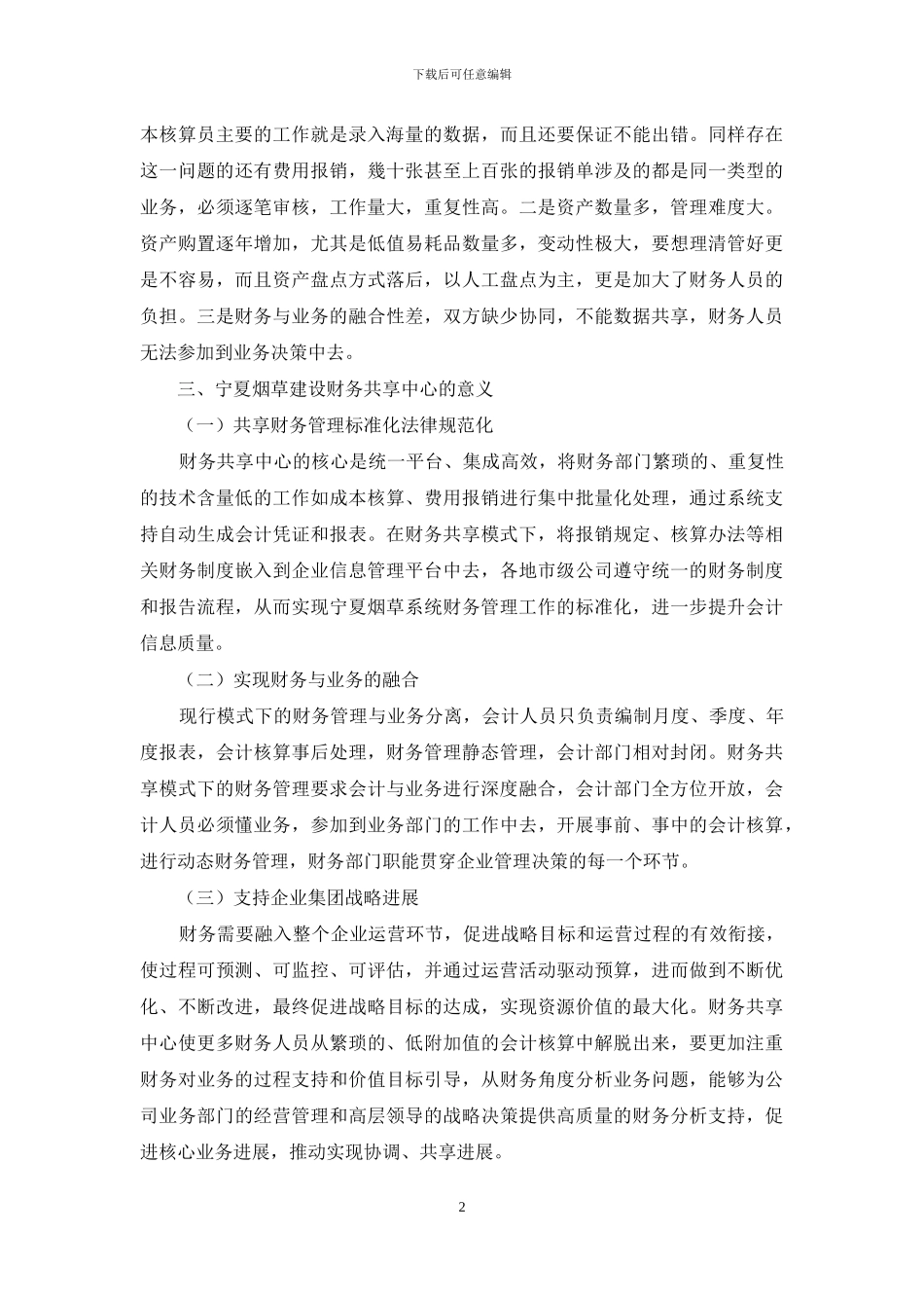 基于财务共享服务在宁夏烟草应用的思考_第2页