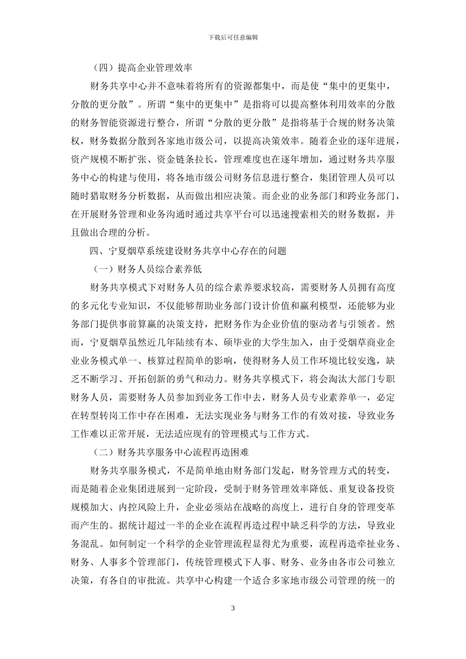 基于财务共享服务在宁夏烟草应用的思考_第3页