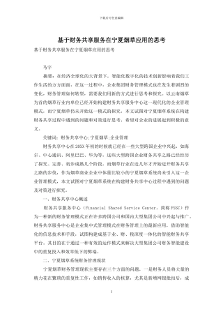 基于财务共享服务在宁夏烟草应用的思考