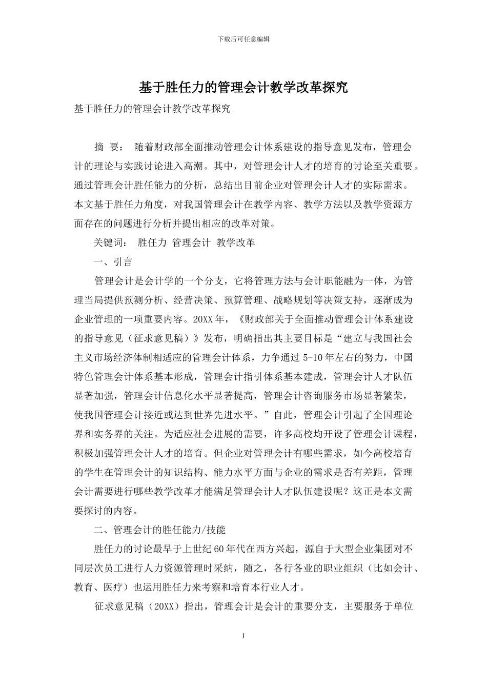 基于胜任力的管理会计教学改革探究_第1页