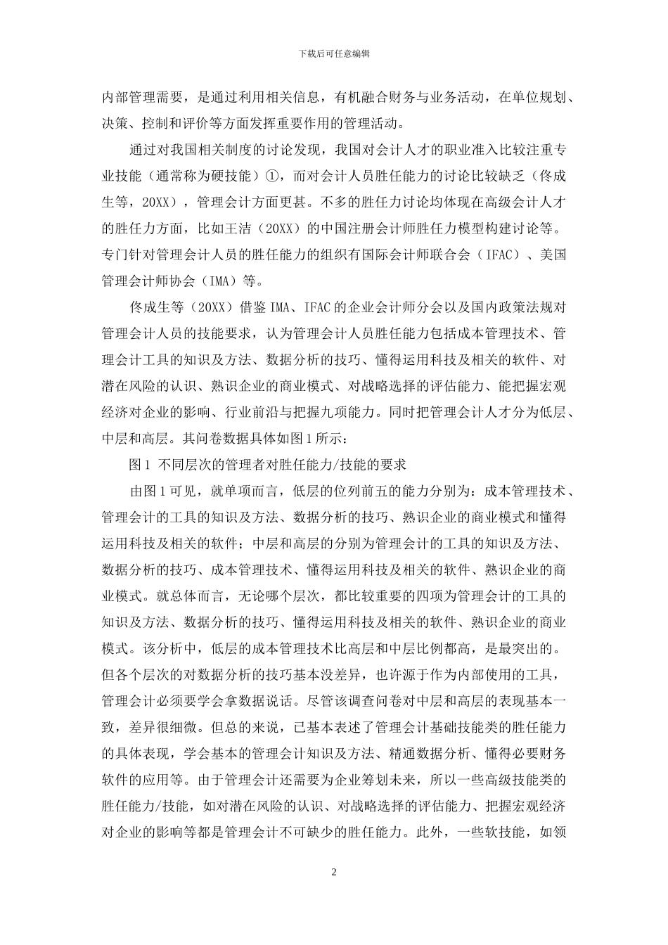 基于胜任力的管理会计教学改革探究_第2页