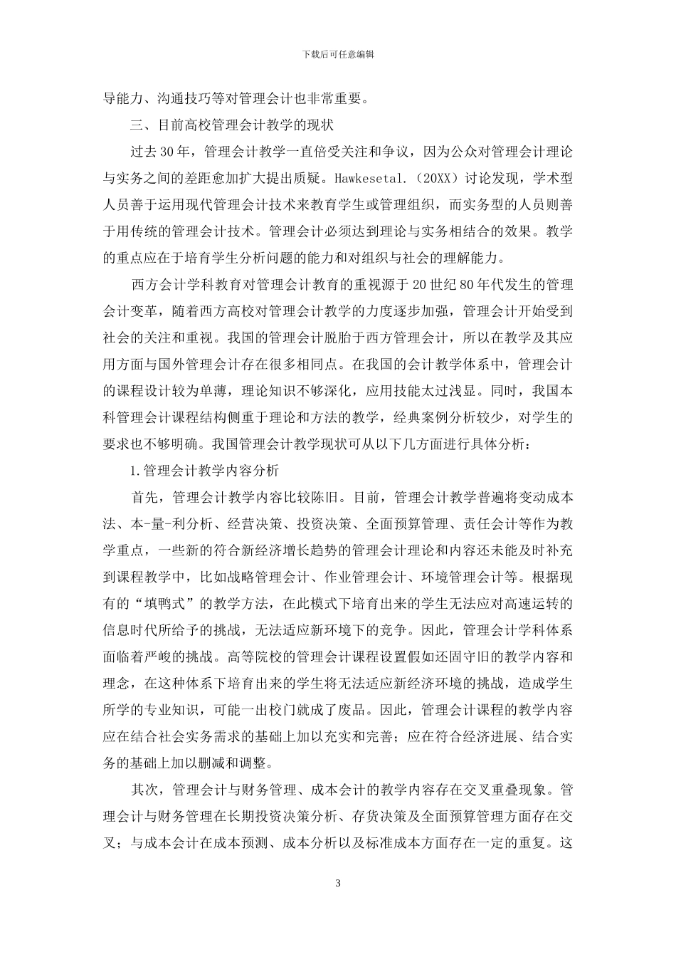 基于胜任力的管理会计教学改革探究_第3页