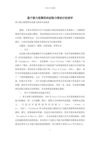 基于能力发展的动态能力理论研究述评