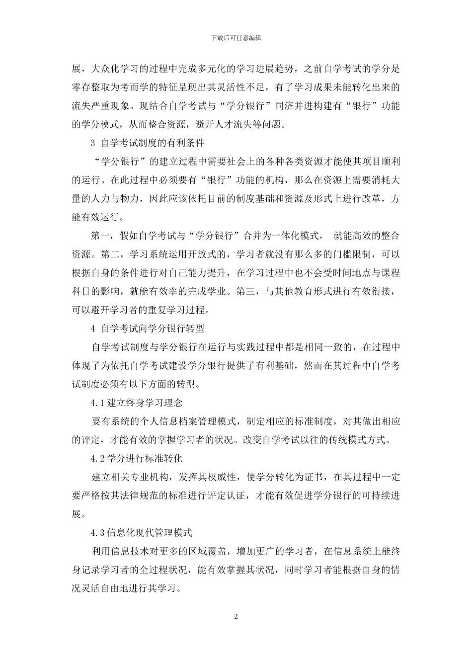 基于自学考试的学分银行建设发展研究_第2页