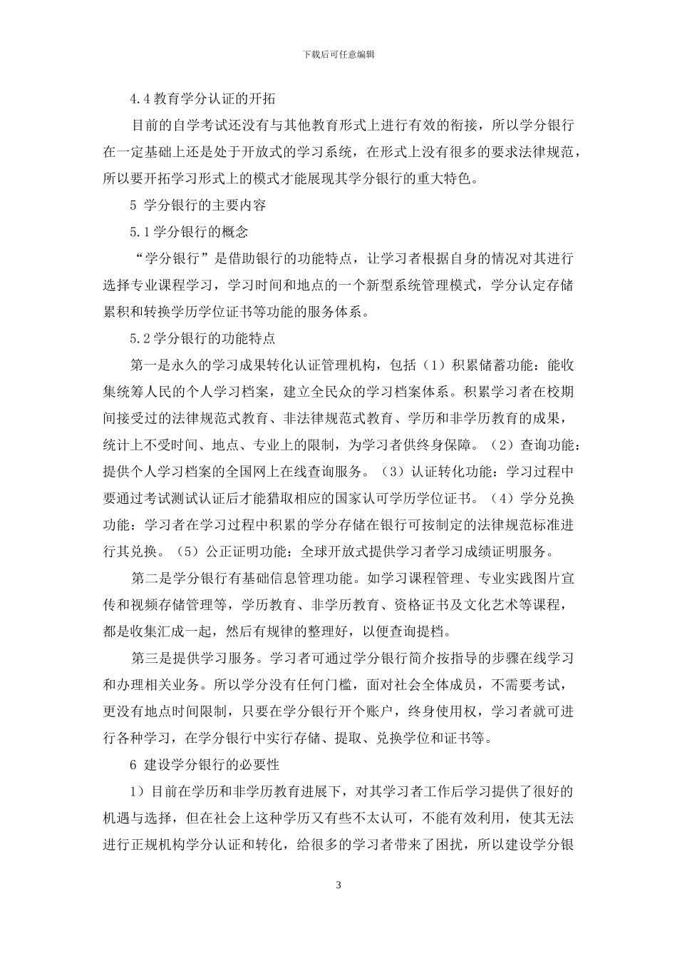 基于自学考试的学分银行建设发展研究_第3页