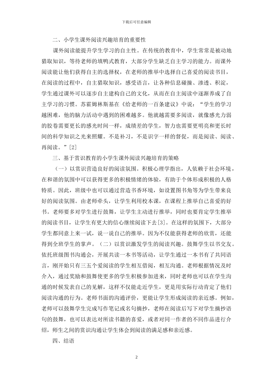 基于赏识教育课外阅读兴趣的培养_第2页