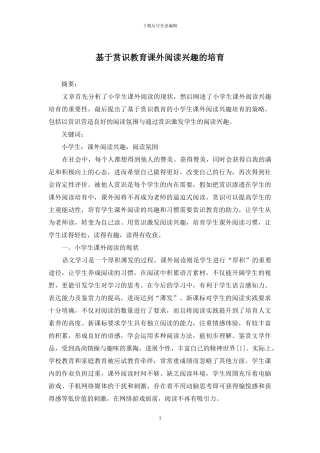 基于赏识教育课外阅读兴趣的培养