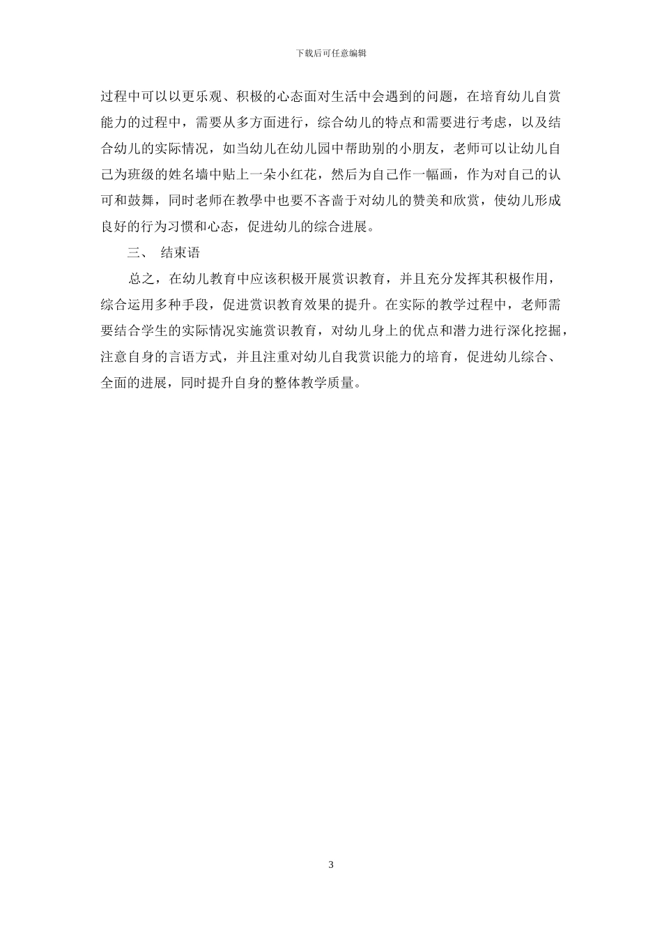 基于赏识教育在幼儿教育中的应用分析_第3页