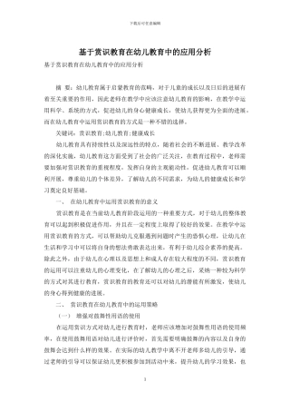 基于赏识教育在幼儿教育中的应用分析