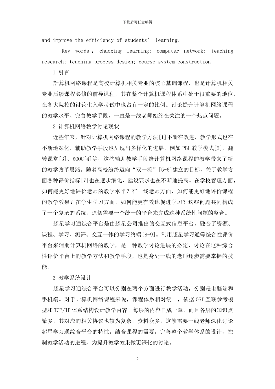 基于超星学习通平台的计算机网络教学研究_第2页
