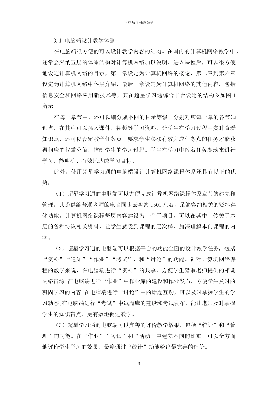 基于超星学习通平台的计算机网络教学研究_第3页