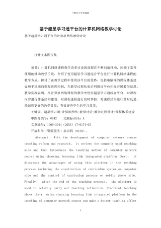 基于超星学习通平台的计算机网络教学研究