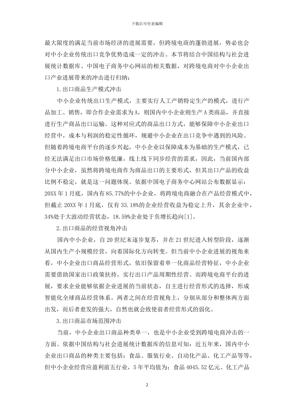 基于跨境电商对中小企业出口竞争力的影响研究_第2页