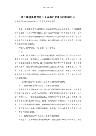 基于跨境电商对中小企业出口竞争力的影响研究