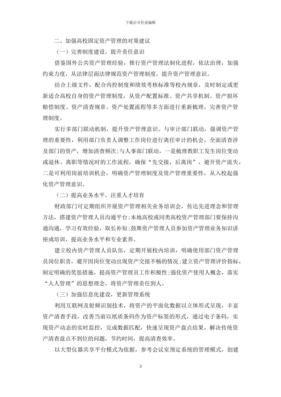 基于资产清查视角浅析高校固定资产管理_第3页