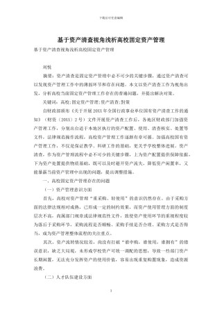 基于资产清查视角浅析高校固定资产管理