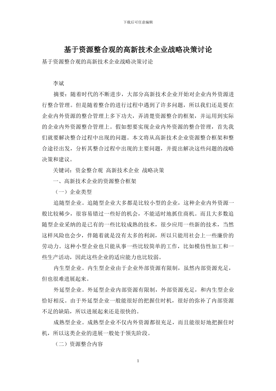 基于资源整合观的高新技术企业战略决策研究_第1页