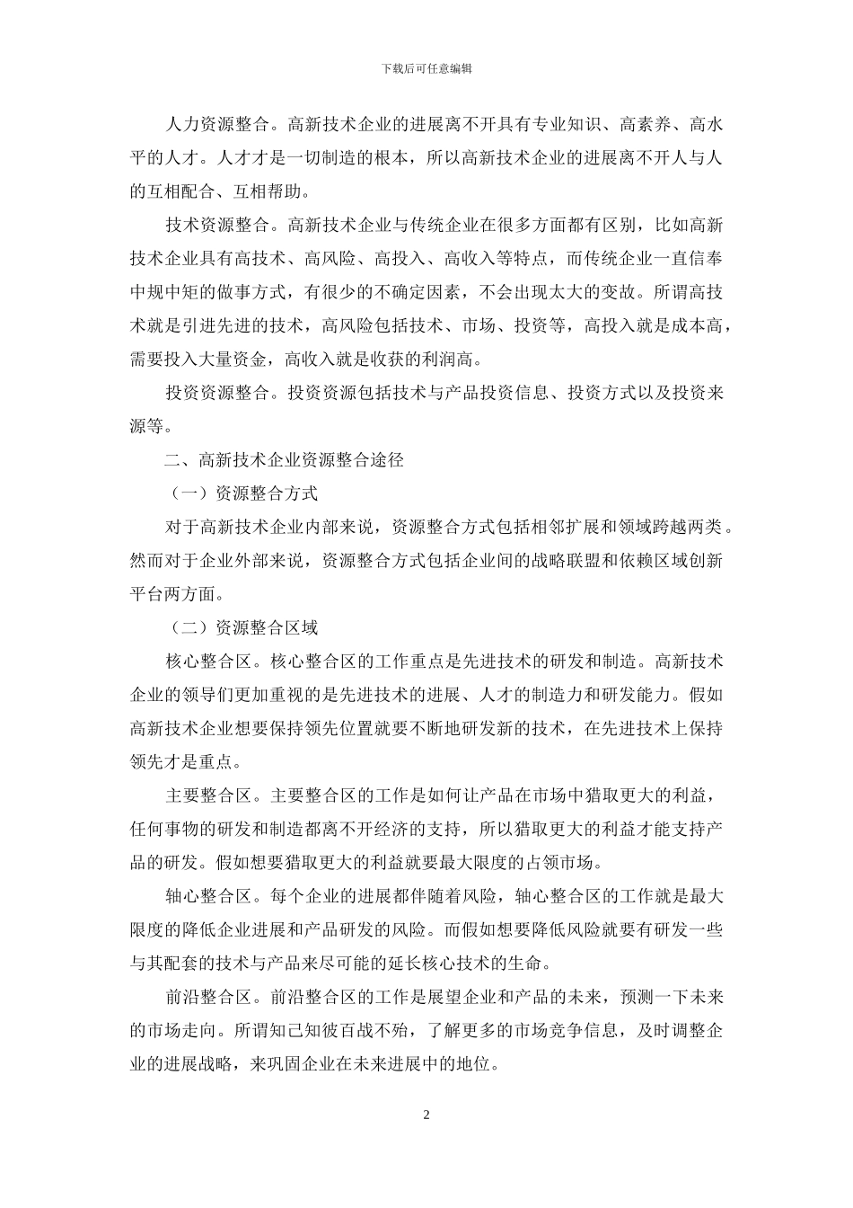 基于资源整合观的高新技术企业战略决策研究_第2页