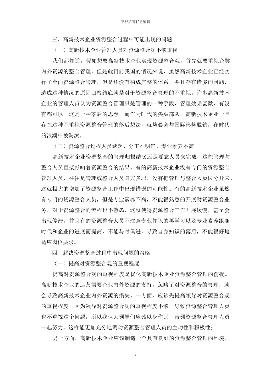 基于资源整合观的高新技术企业战略决策研究_第3页