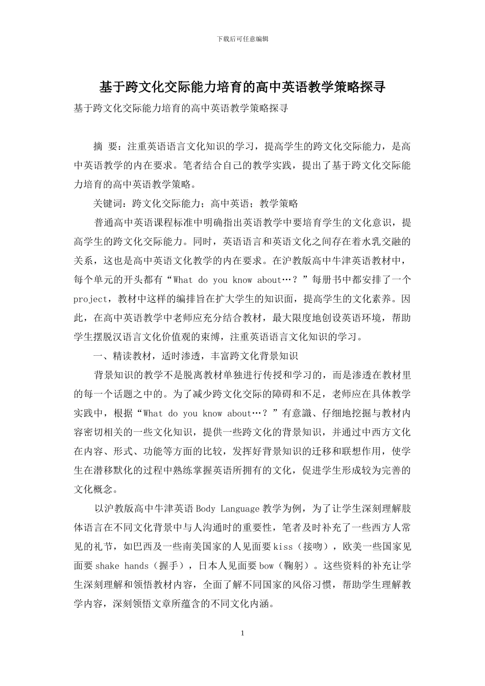 基于跨文化交际能力培养的高中英语教学策略探寻_第1页