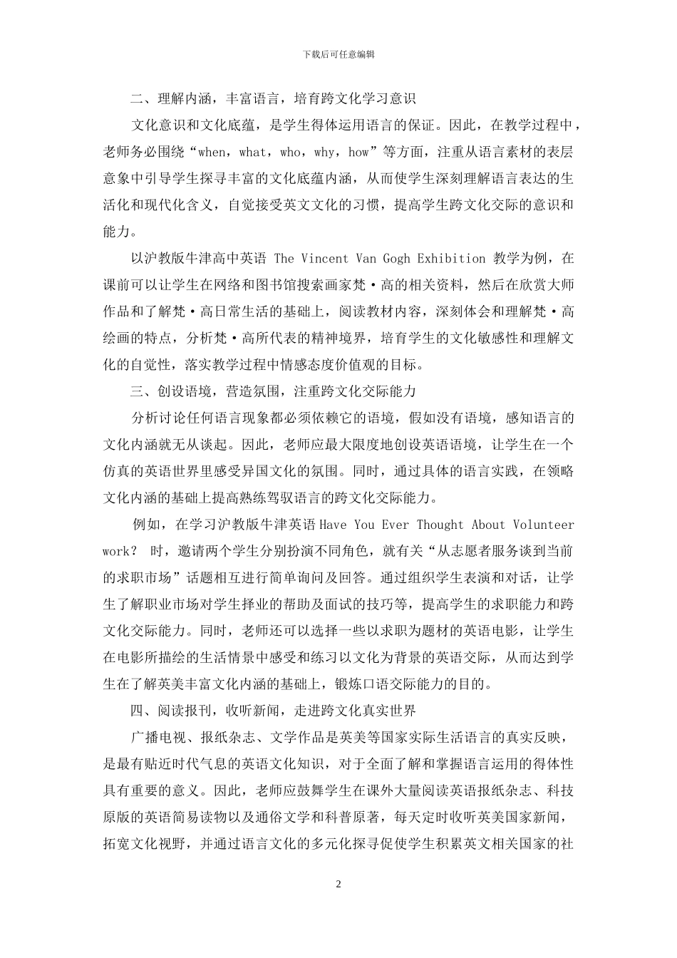 基于跨文化交际能力培养的高中英语教学策略探寻_第2页