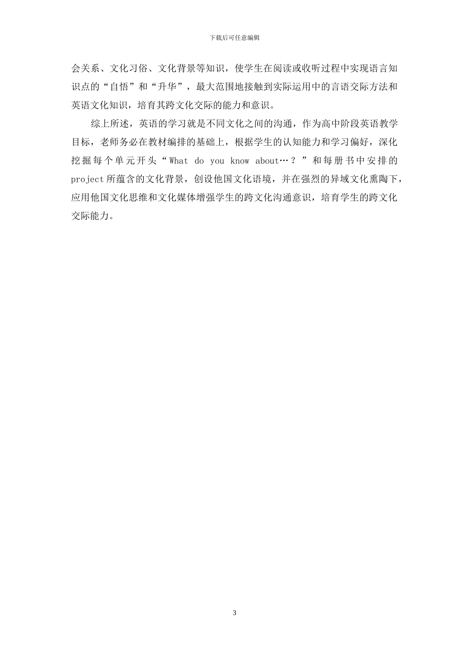 基于跨文化交际能力培养的高中英语教学策略探寻_第3页