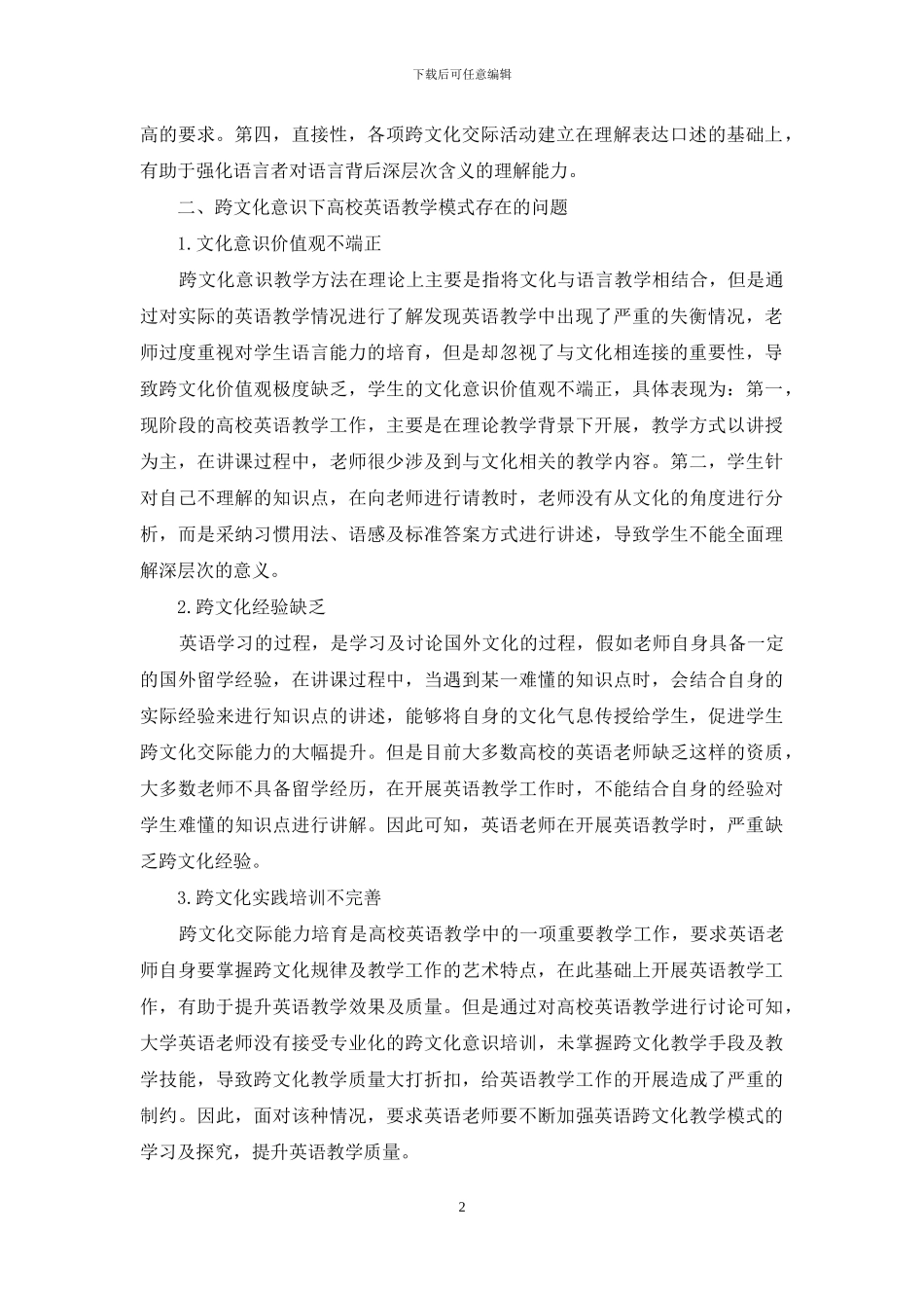 基于跨文化意识培养的高校英语教学模式探索与实践研究_第2页