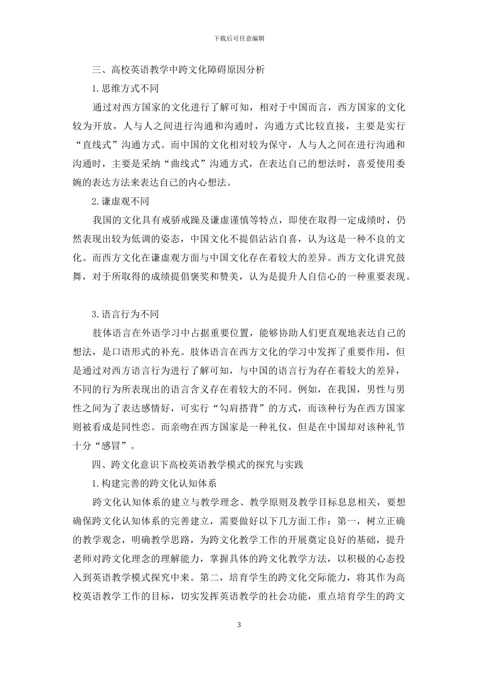 基于跨文化意识培养的高校英语教学模式探索与实践研究_第3页