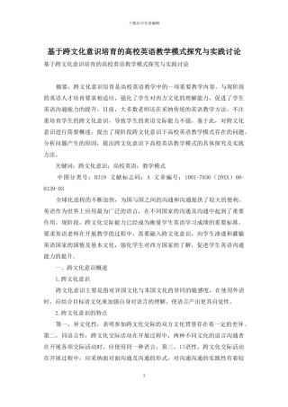 基于跨文化意识培养的高校英语教学模式探索与实践研究