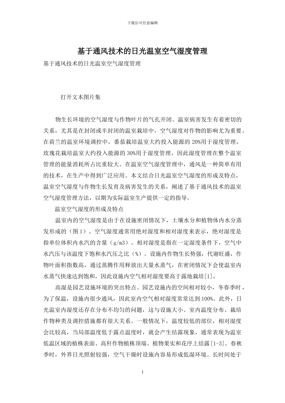 基于通风技术的日光温室空气湿度管理_第1页