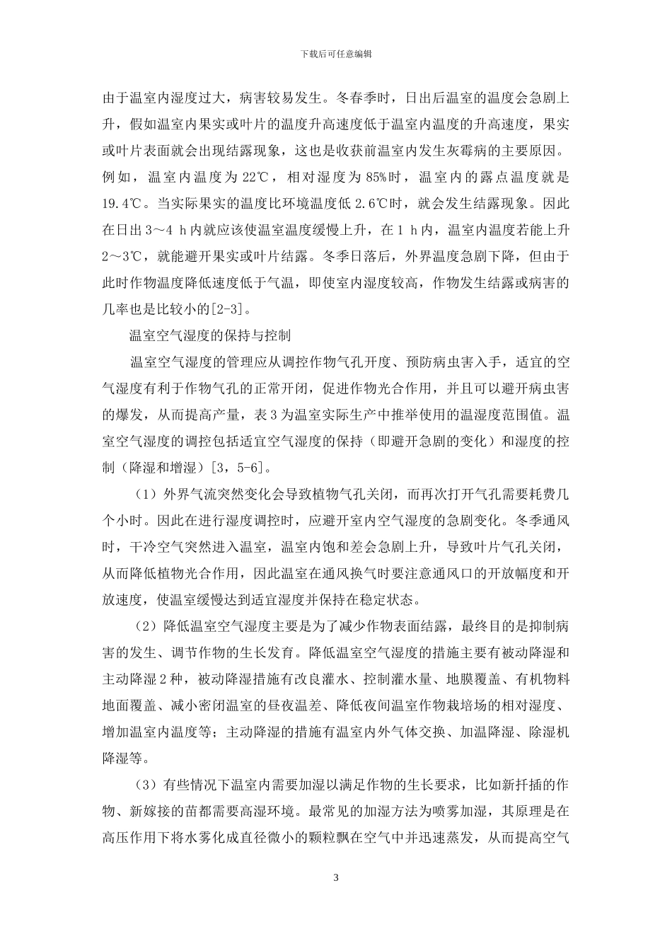 基于通风技术的日光温室空气湿度管理_第3页