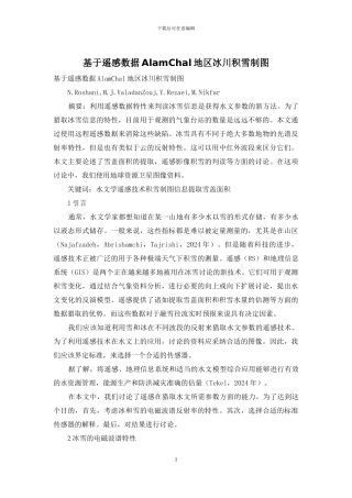 基于遥感数据AlamChal地区冰川积雪制图