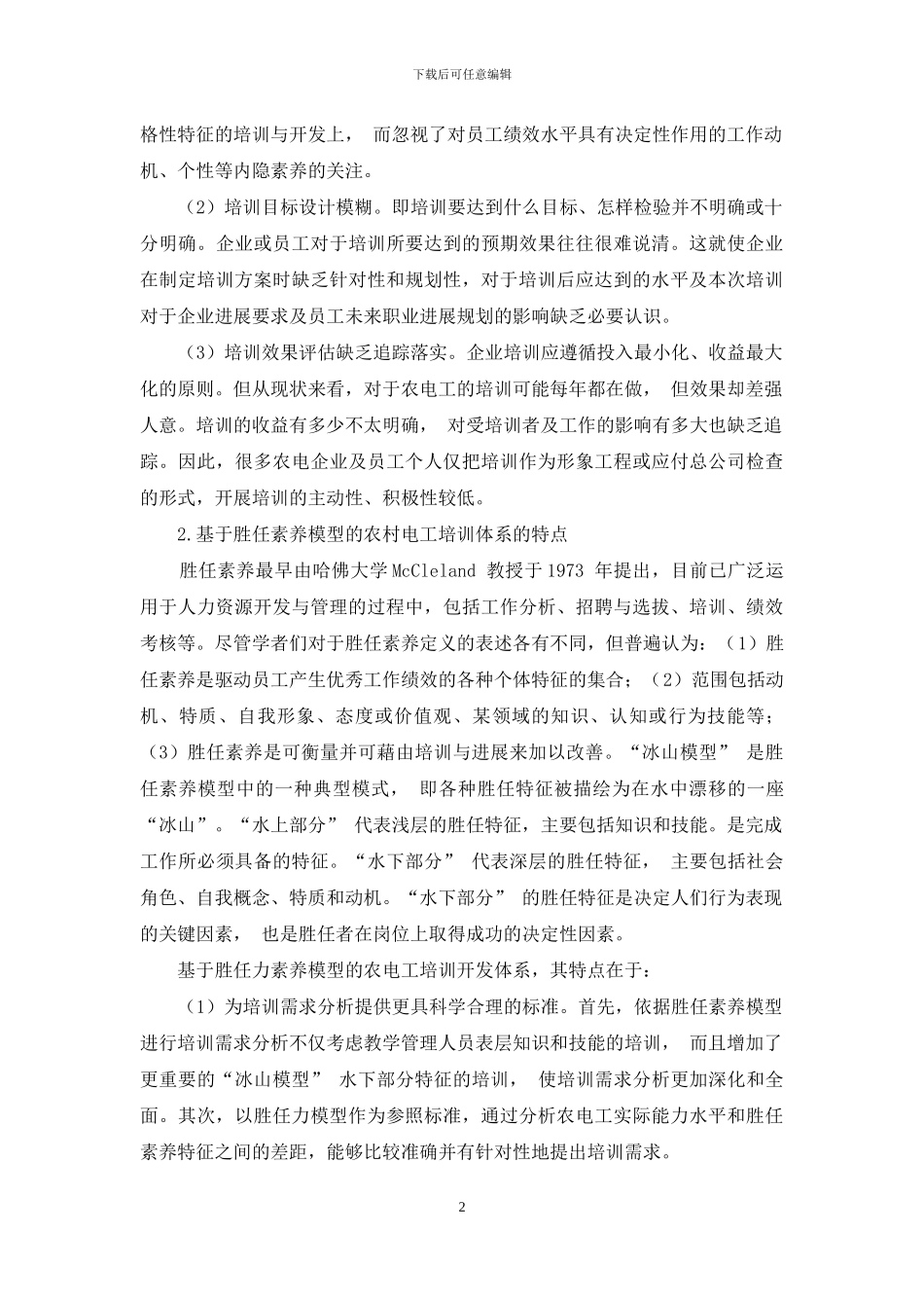 基于胜任素质模型的农村电工培训体系的构建_第2页