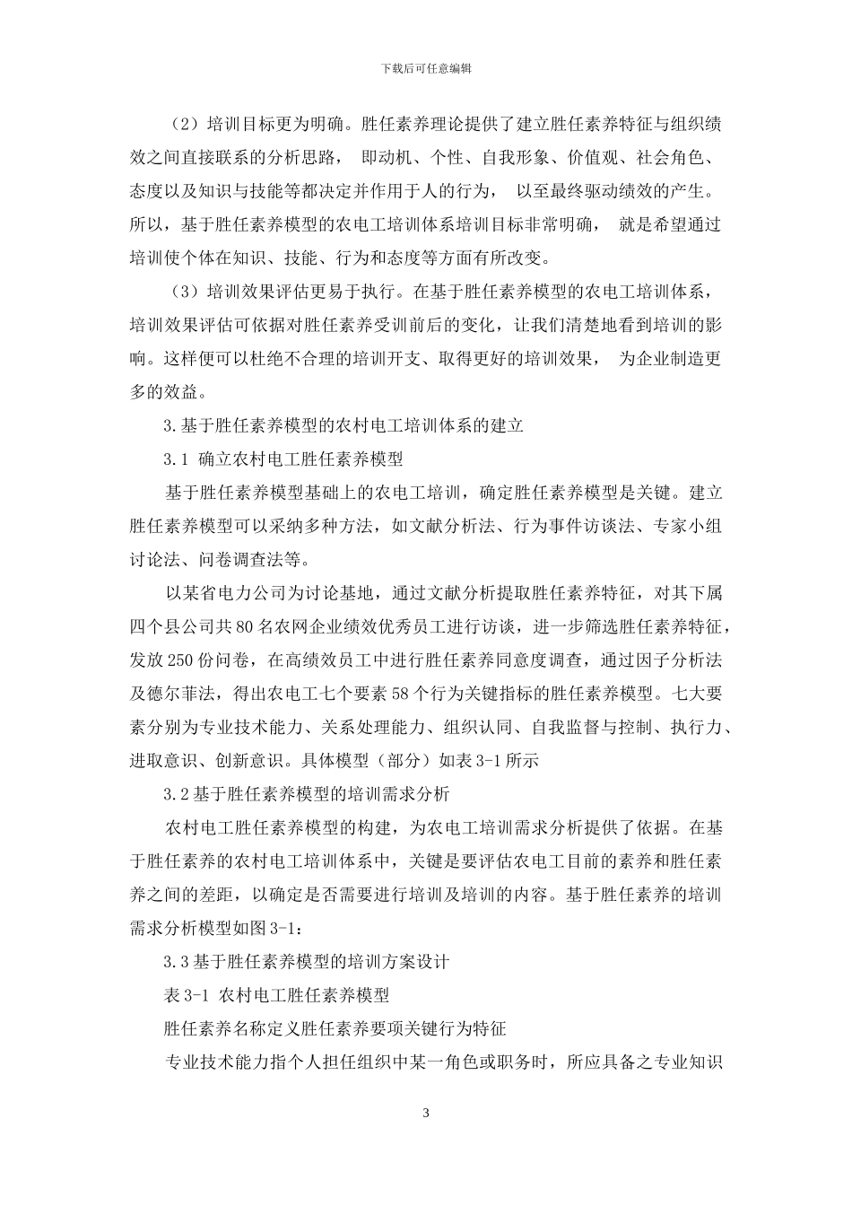 基于胜任素质模型的农村电工培训体系的构建_第3页