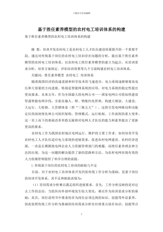 基于胜任素质模型的农村电工培训体系的构建