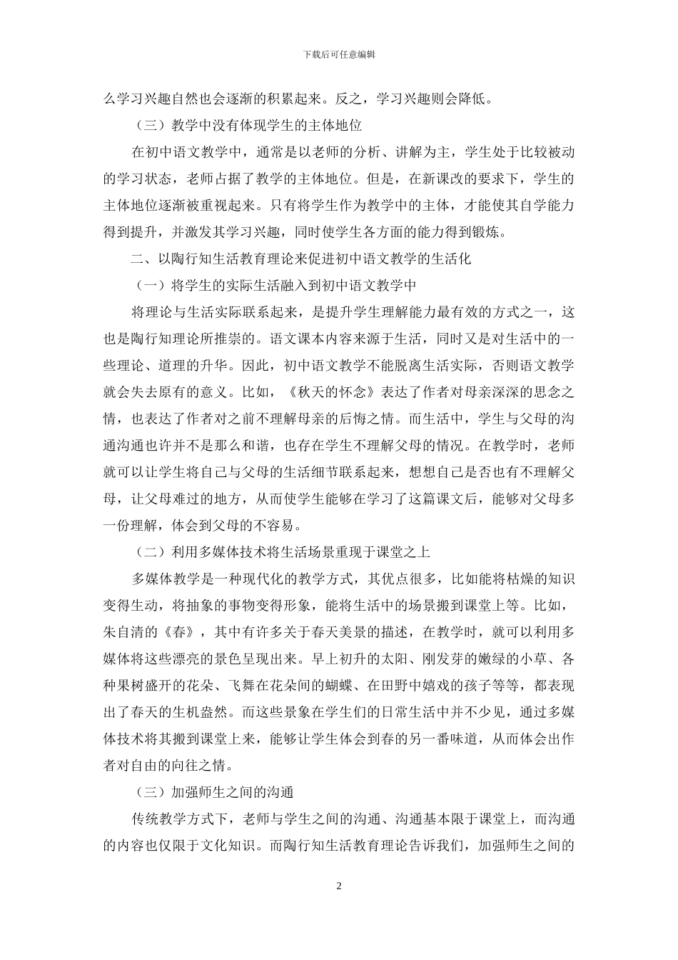 基于陶行知理念的生活教育理论与初中语文教学的生活化_第2页