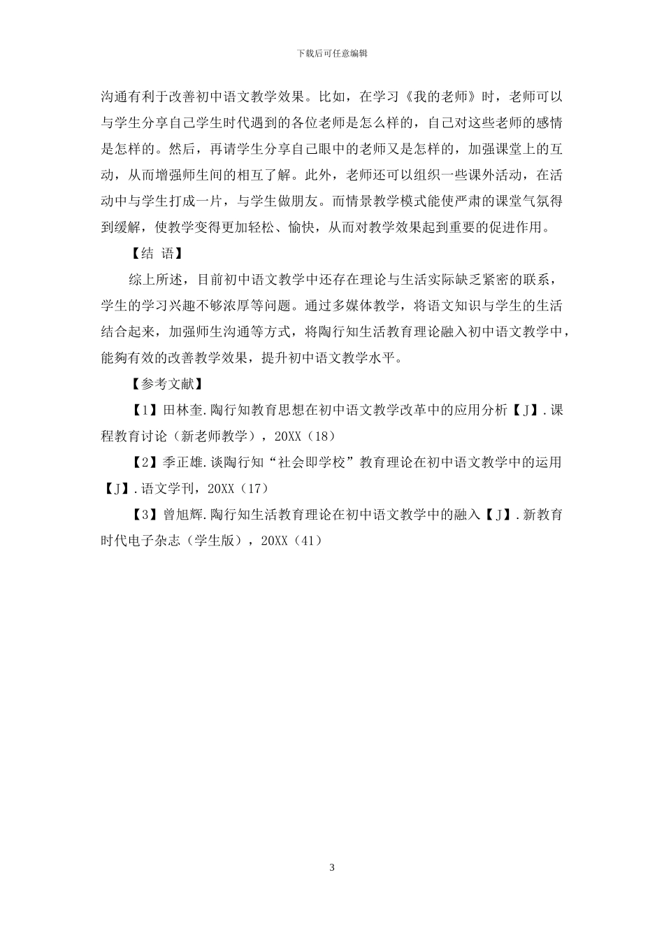 基于陶行知理念的生活教育理论与初中语文教学的生活化_第3页
