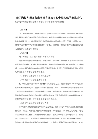 基于陶行知理念的生活教育理论与初中语文教学的生活化