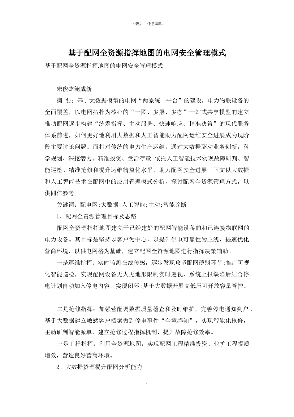 基于配网全资源指挥地图的电网安全管理模式_第1页