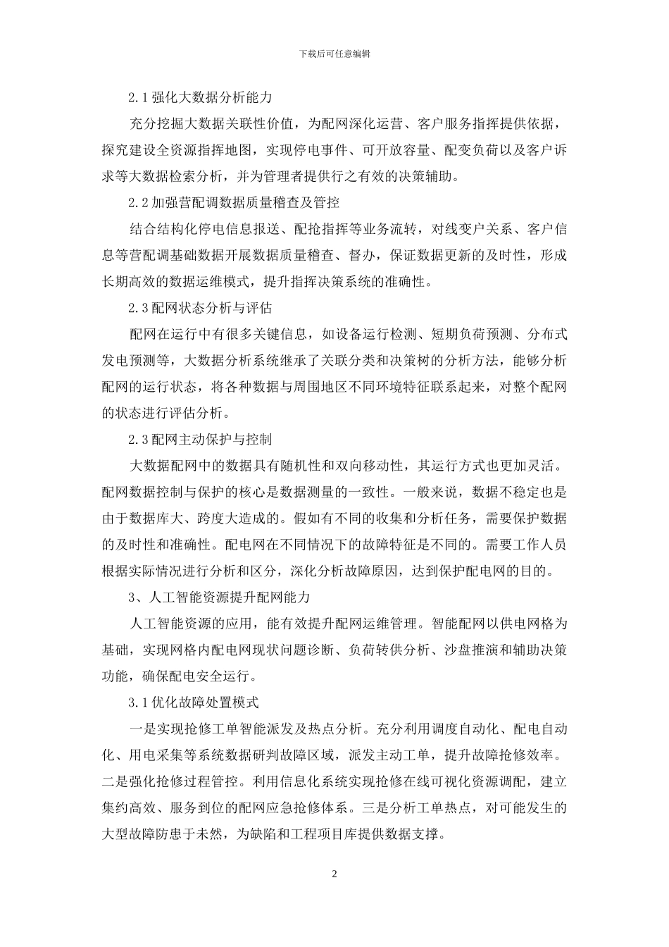 基于配网全资源指挥地图的电网安全管理模式_第2页