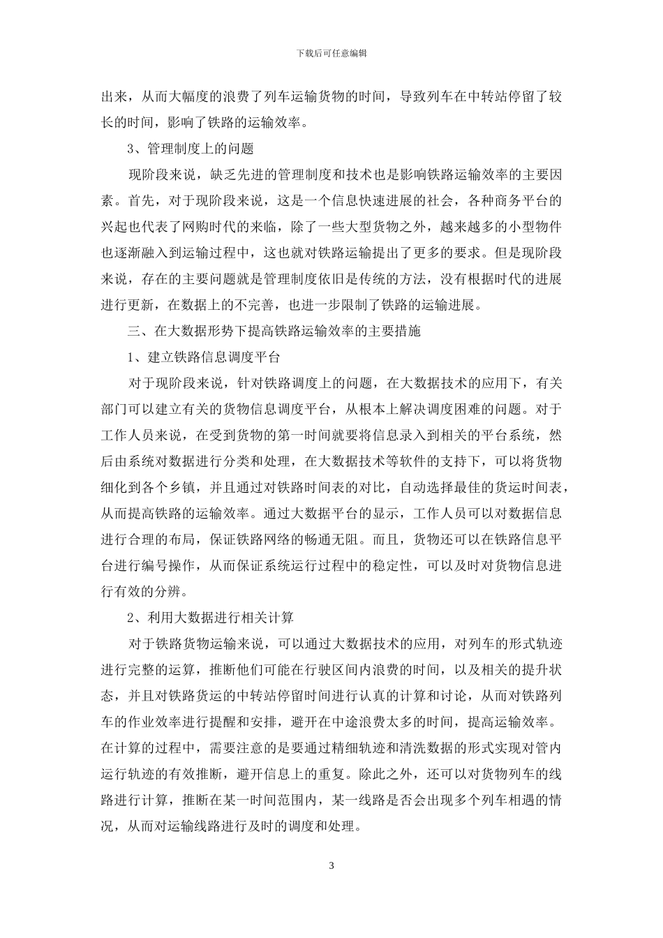 基于铁路货运大数据的运输效率分析研究_第3页