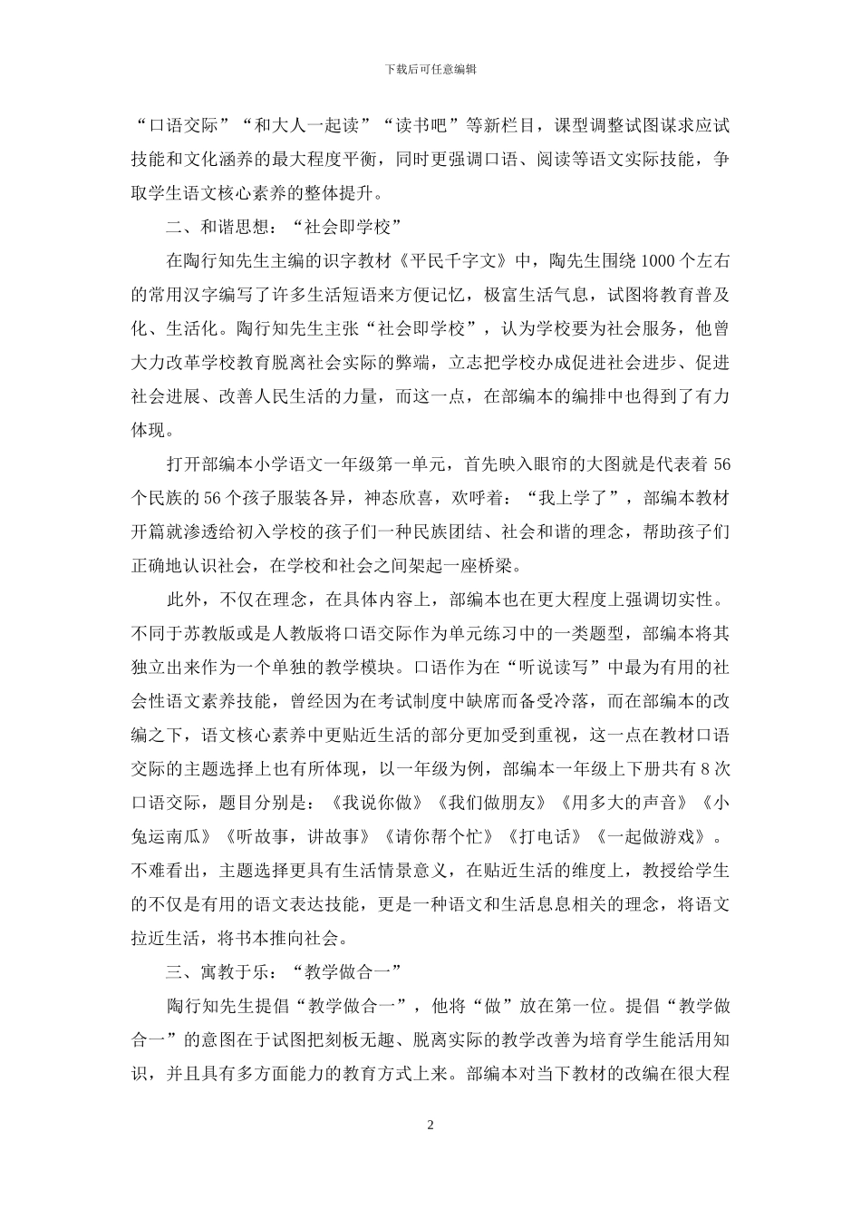 基于陶行知生活教育理论浅析小学语文教材的改编_第2页
