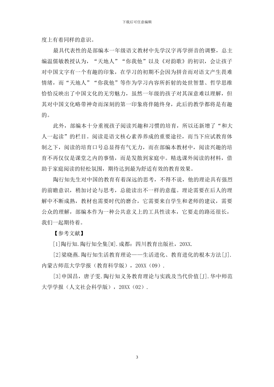 基于陶行知生活教育理论浅析小学语文教材的改编_第3页