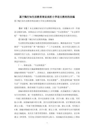 基于陶行知生活教育理论浅析小学语文教材的改编