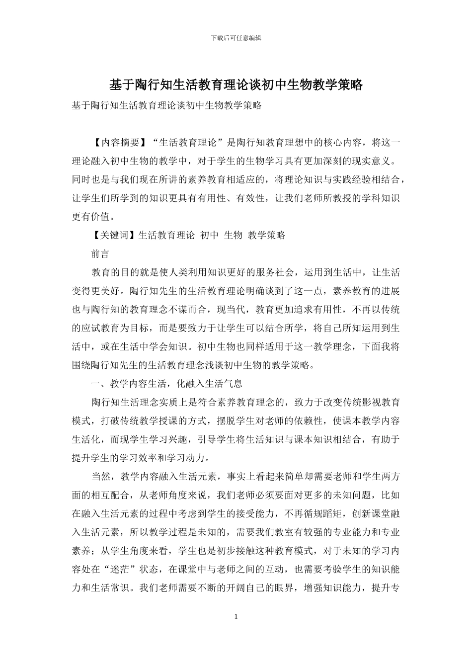 基于陶行知生活教育理论谈初中生物教学策略_第1页