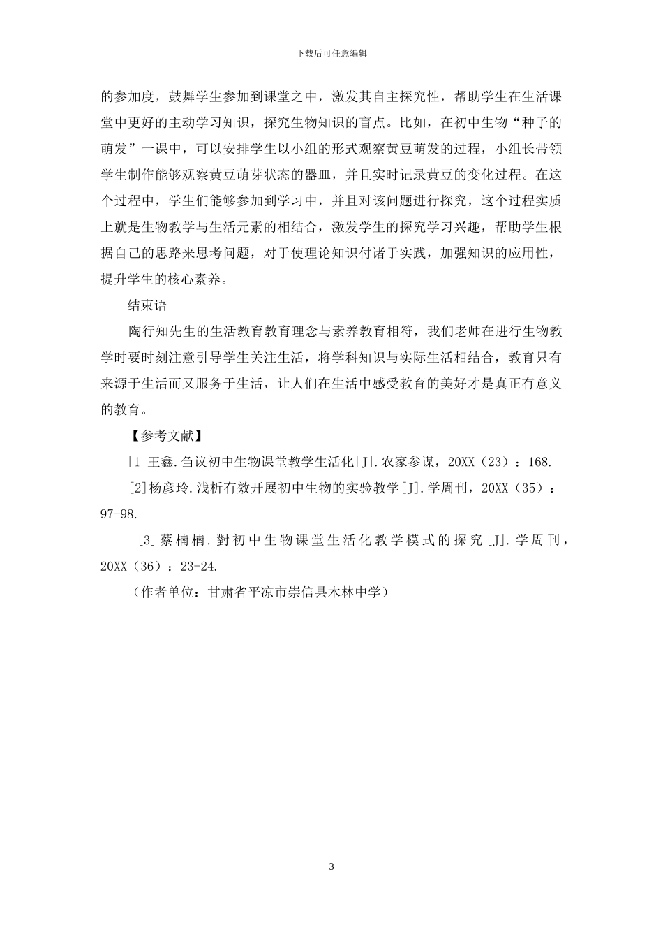 基于陶行知生活教育理论谈初中生物教学策略_第3页