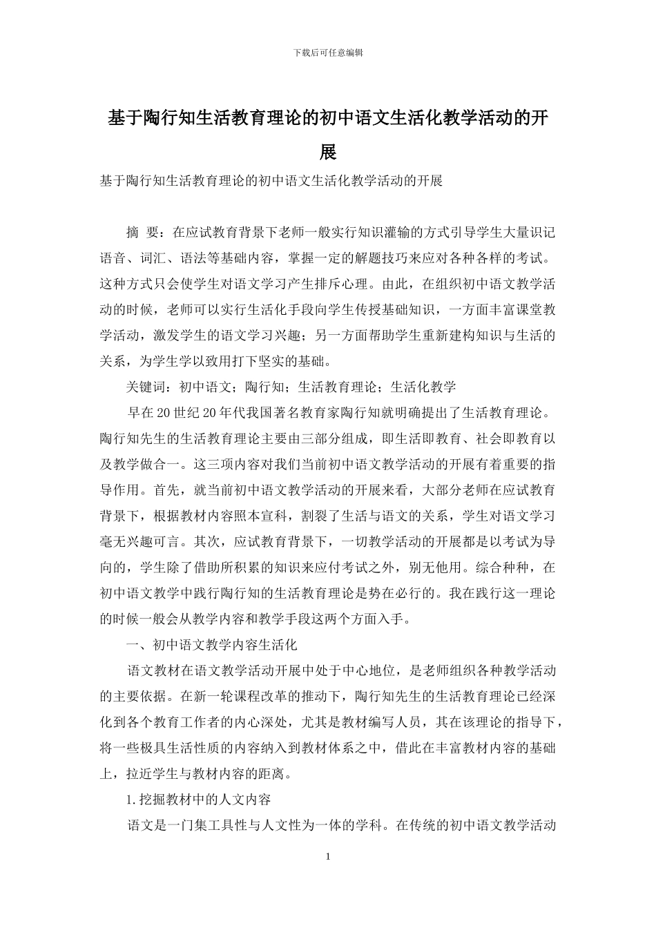 基于陶行知生活教育理论的初中语文生活化教学活动的开展_第1页